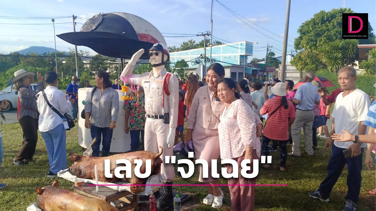 สาวสอบติดข้าราชการจุดประทัด-แก้บน จ่าเฉยสี่แยกไฟแดง คอหวยไม่พลาดแห่ส่องเลขเด็ด | เดลินิวส์