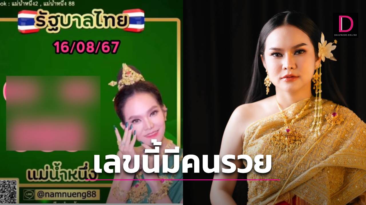 หวย แม่น้ำหนึ่งปล่อยช็อตเด็ดเดือนมหามงคล ดูแล้วเลขนี้สวยมาก | เดลินิวส์