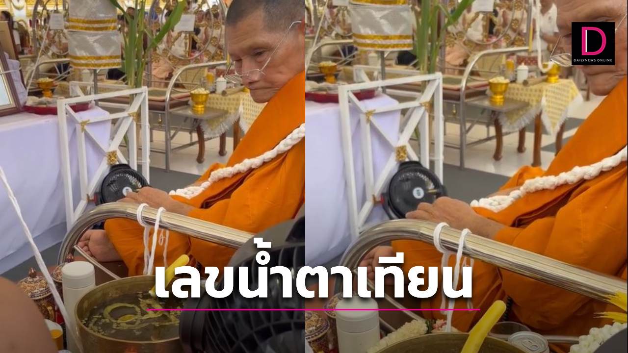 ส่องเลขน้ำตาเทียนขันน้ำมนต์ หลวงปู่ศิลา ในพิธีพุทธาภิเษกคอหวยห้ามพลาด | เดลินิวส์