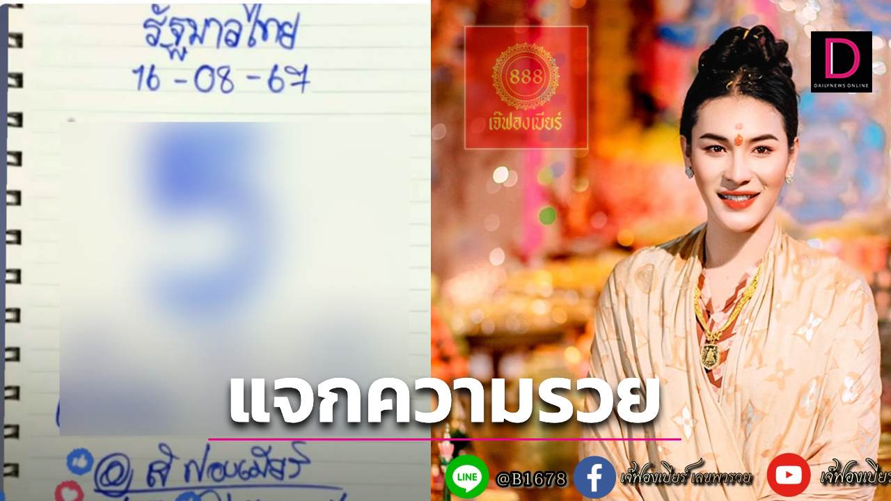 หวย เจ๊ฟองเบียร์มาแล้วเตรียมส่งความรวย งวด16ส.ค.หาลอตเตอรี่ด่วนๆ | เดลินิวส์