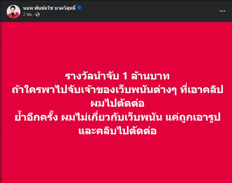 'นอท ลอตเตอรีพลัส' ประกาศรางวัลนำจับ 1 ล้านบาท หากใครพาไปจับเจ้าของเว็บพนันได้! | เดลินิวส์