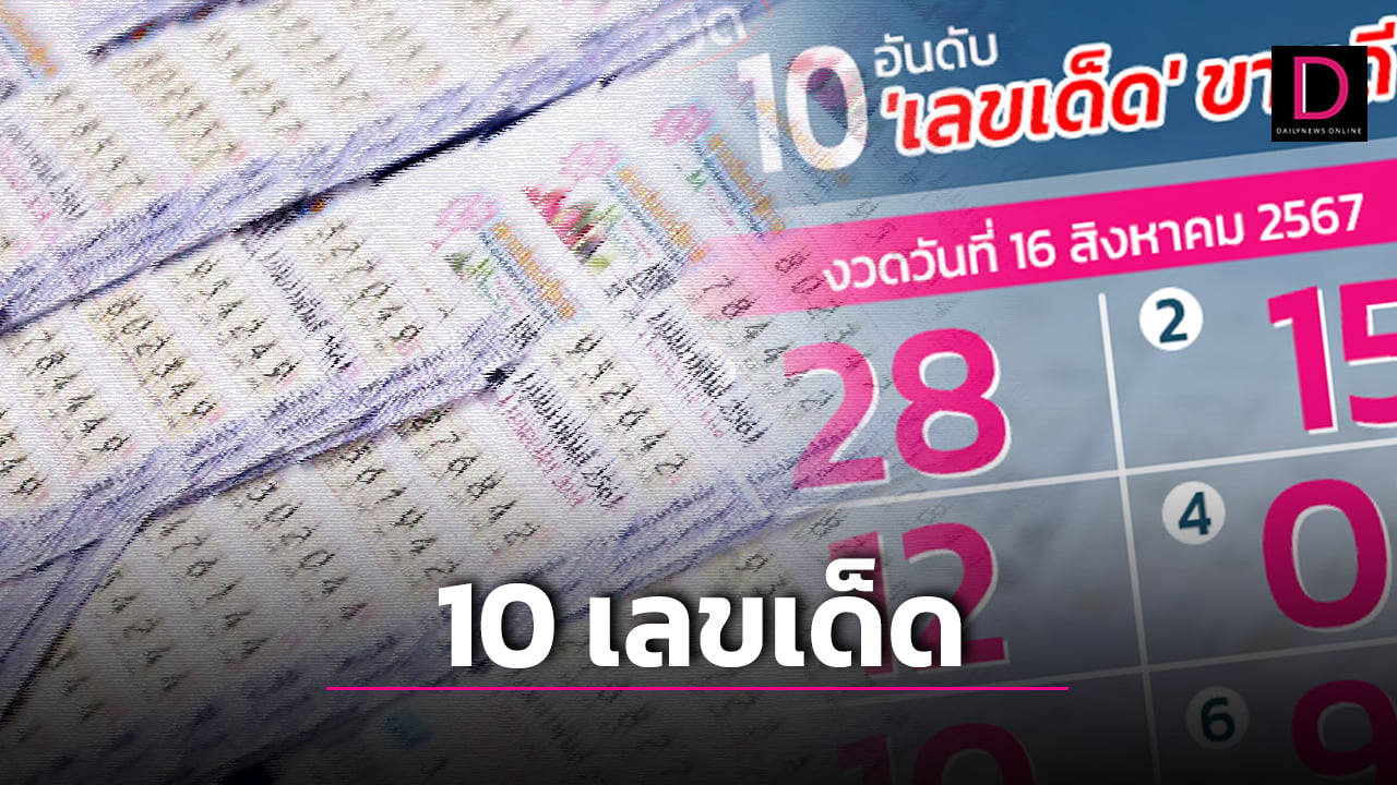 เปิด 10 เลขเด็ดสุดปัง งวด 16 ส.ค. 67 คอหวยมุ่งเลขมงคลมาแรงสุด | เดลินิวส์