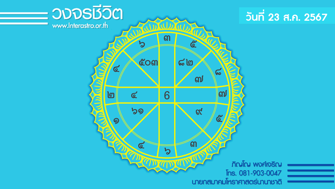 เช็กดวงประจำวันที่ 23 ส.ค. 67 ราศีที่ดาวศรีสถิต "พฤษภ" ราศีที่ดาวกาลีสถิต "มีน" | เดลินิวส์