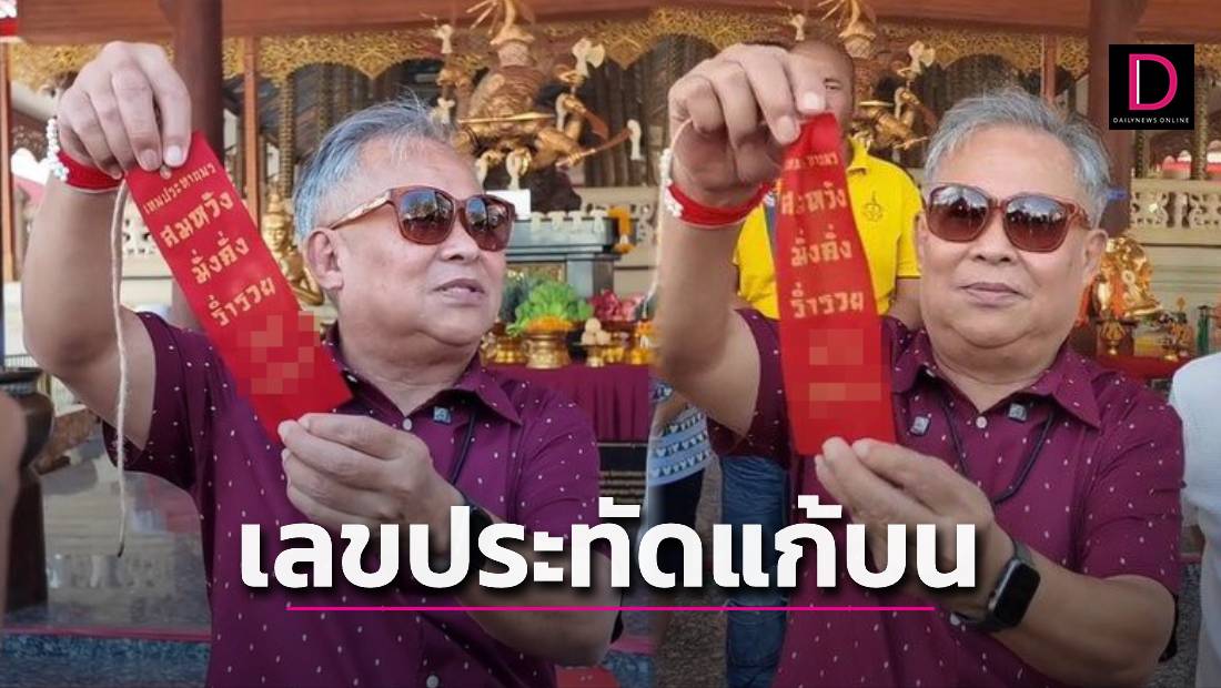 ส่องด่วน! เลขเด็ด เป็ด เชิญยิ้ม จุดประทัดแก้บน หนุมานมหาปราบ วัดประดู่ | เดลินิวส์