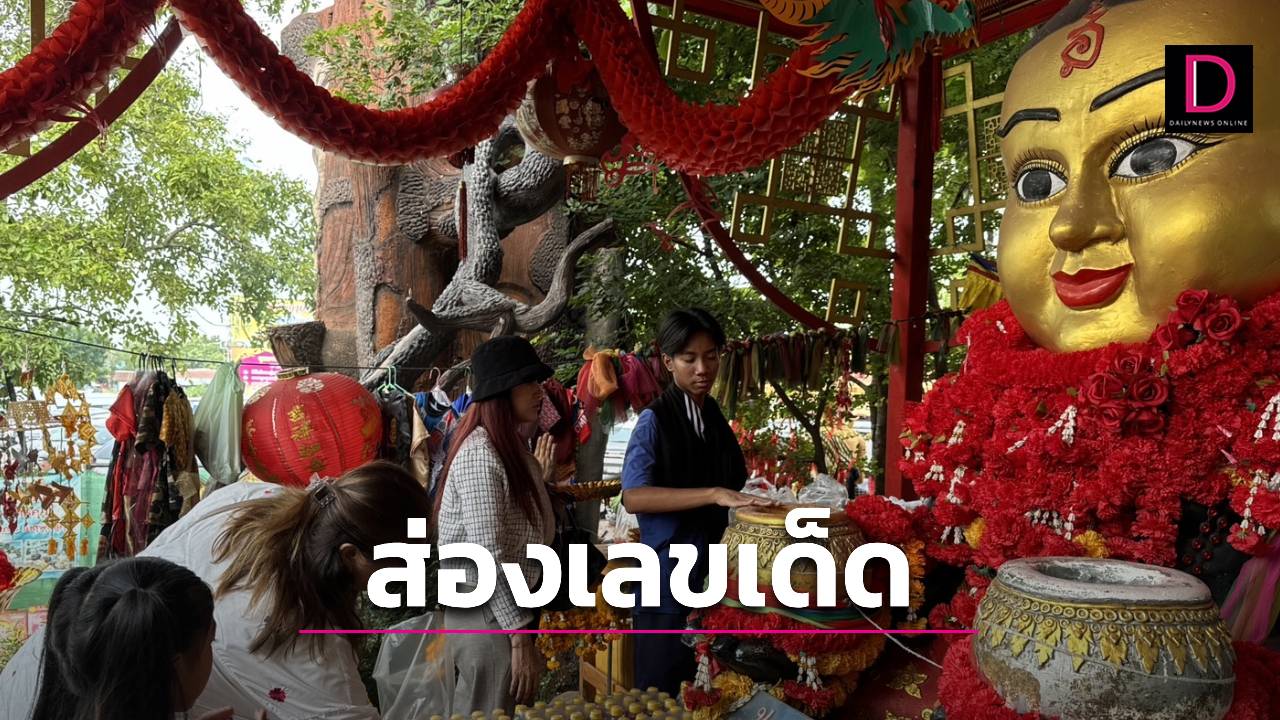 แห่ส่องเลขเด็ด! อ่างน้ำมนต์ฤาษีเณร บางไทร-พระนครศรีอยุธยา ใกล้วันหวยออก | เดลินิวส์