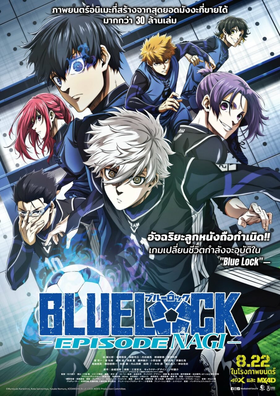 Blue Lock The Movie - Episode Nagi | เดลินิวส์