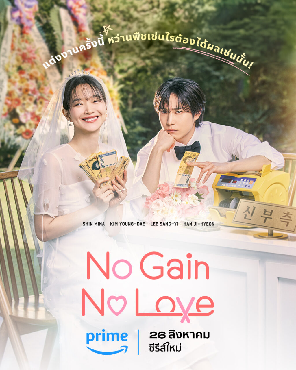 SeoulStation : 'ชินมินอา-คิมยองแด' นำทีมชูความเรียลของความรักใน 'No Gain No Love' | เดลินิวส์