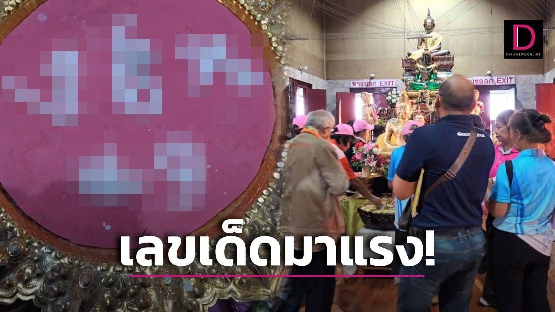 เลขเด็ดมาแรง! แจก 2 ตัวตรงวัดดังนครนายก หลวงพ่อปากแดง ถูกติดกันแล้วหลายงวด | เดลินิวส์