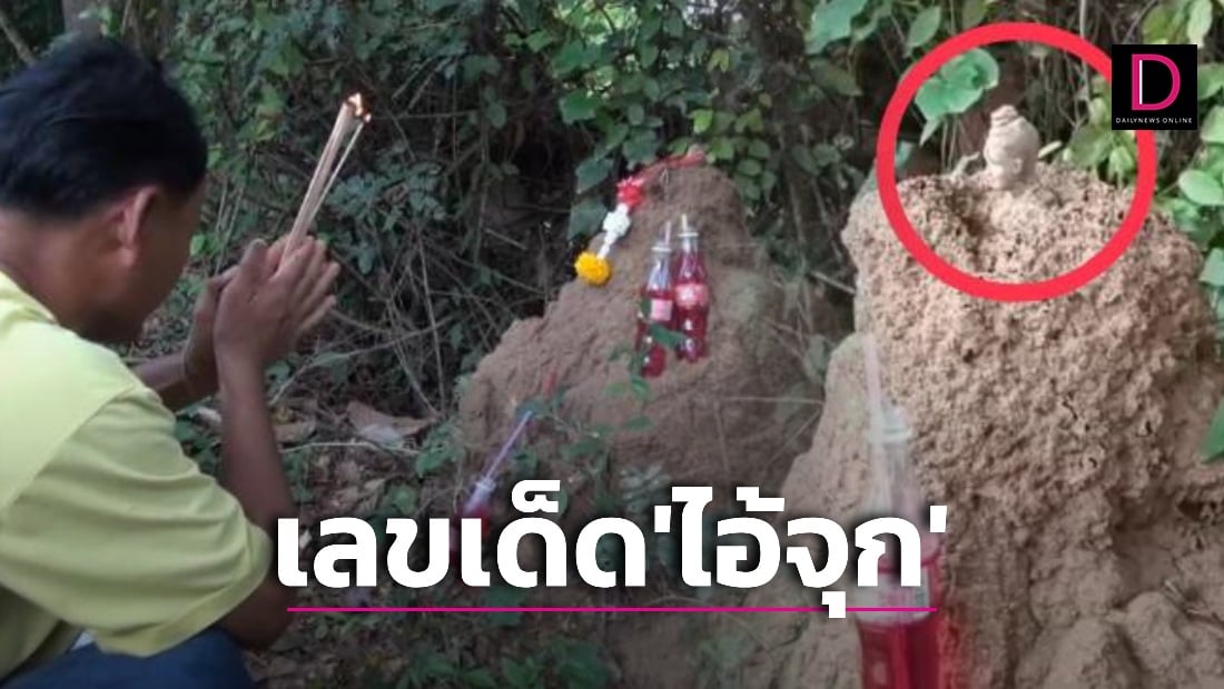 ฮือฮา! แห่ส่องเลขเด็ด กุมารทองยอดจอมปลวก ให้โชคมาแล้วหลายงวด | เดลินิวส์