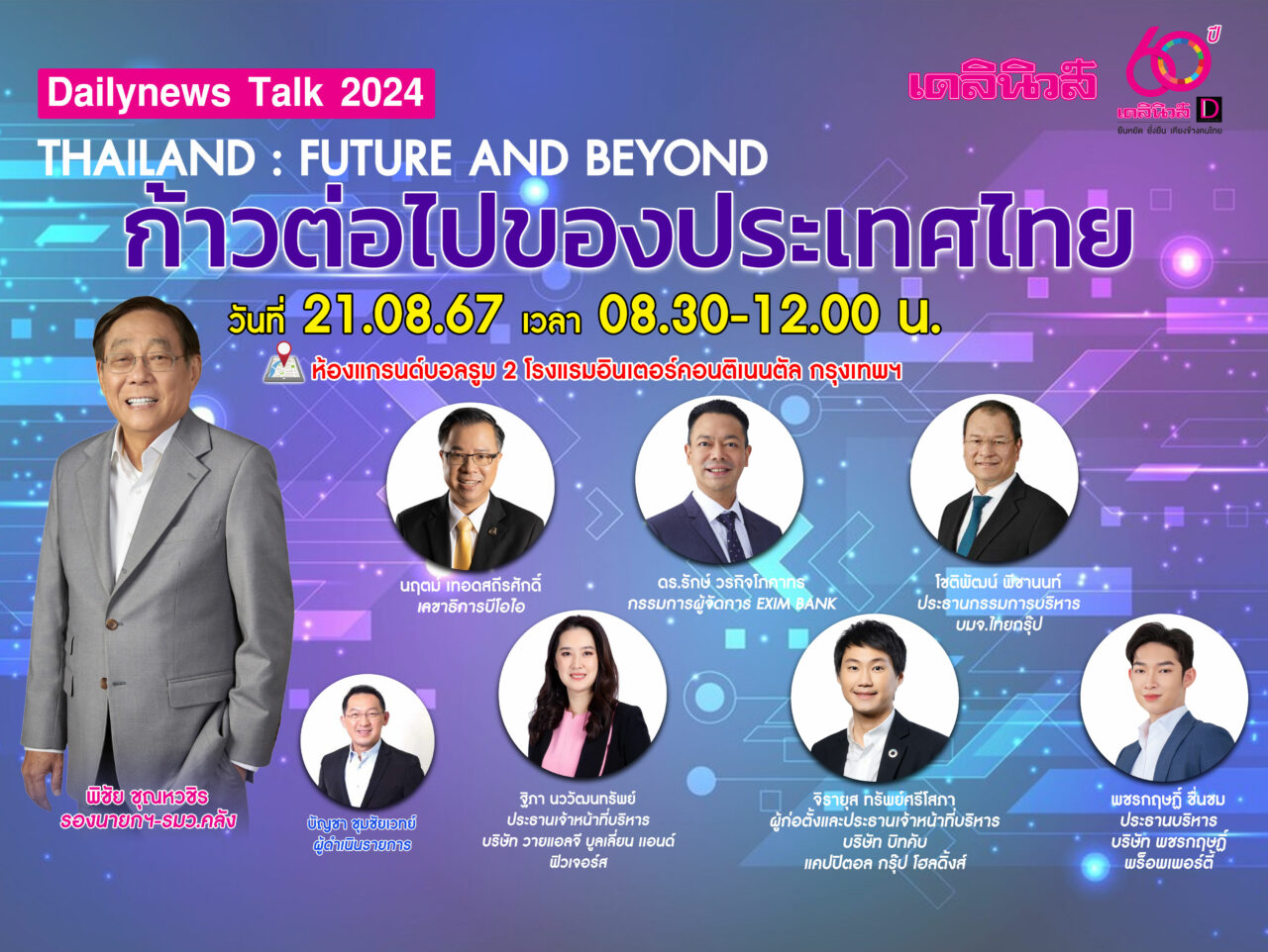 เร็วๆ นี้พบเดลินิวส์ทอล์ก 'ก้าวต่อไปของประเทศไทย' | เดลินิวส์