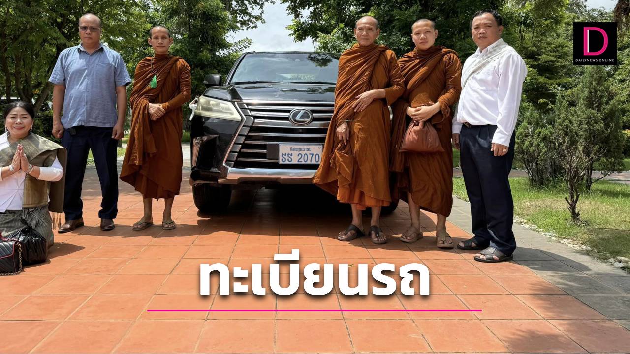 มาแล้ว!หวย พระลินโพสต์เลขทะเบียนรถ นั่งไปมอบเงินให้กับพระสังฆราชลาว | เดลินิวส์