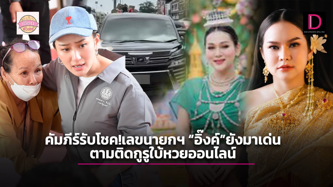 คัมภีร์รับโชค!เลขนายกฯ อิ๊งค์ยังมาเด่น ตามติดกูรูใบ้หวยออนไลน์ | เดลินิวส์