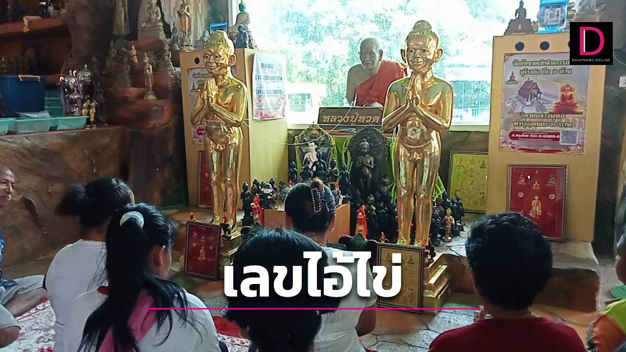 ส่องเลขเด็ด ไอ้ไข่วัดดังเมืองคอน หลังทำพิธีย้ายไปประดิษฐานยังจุดใหม่ | เดลินิวส์