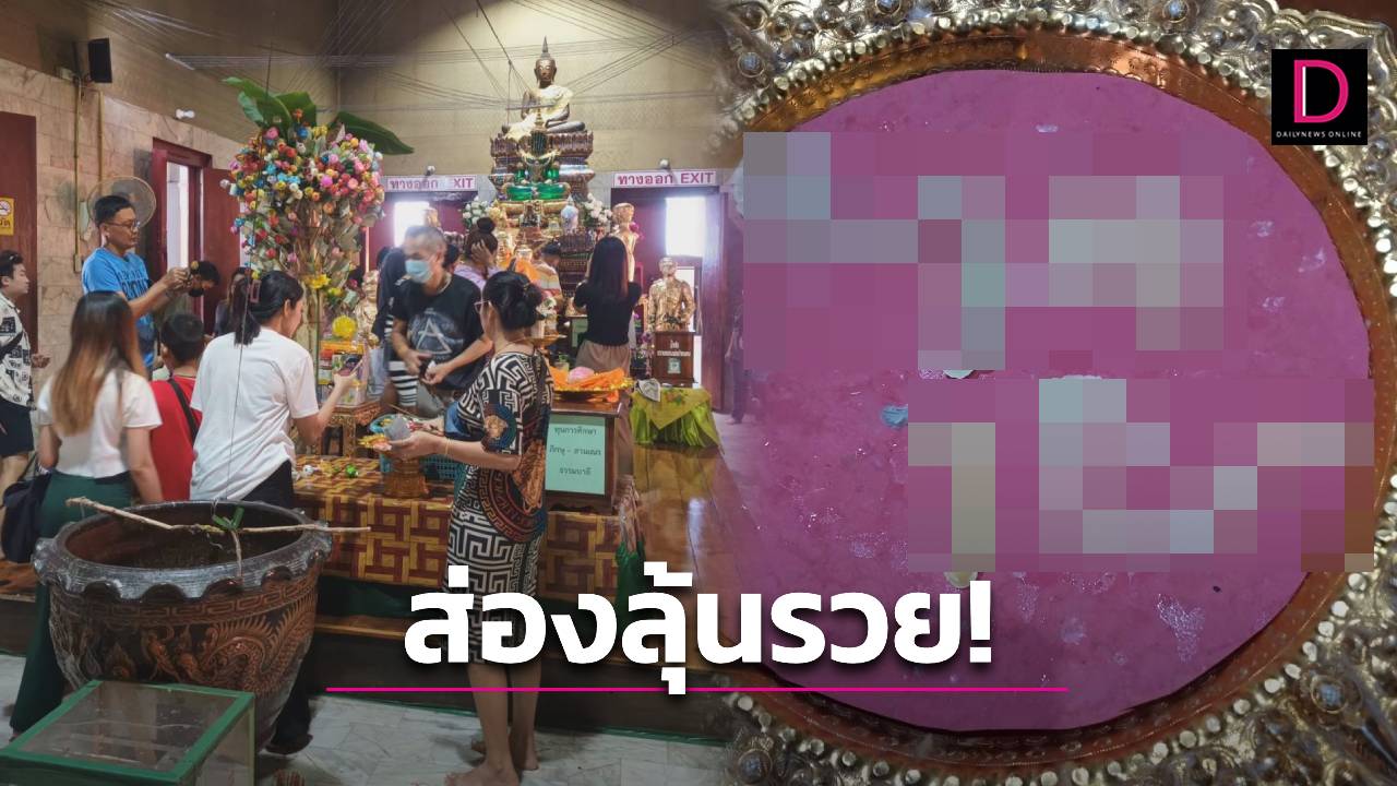 แน่นวัดกราบขอพร หลวงพ่อปากแดง แห่ซื้อเลขเด็ด เซียมซี-น้ำตาเทียน | เดลินิวส์