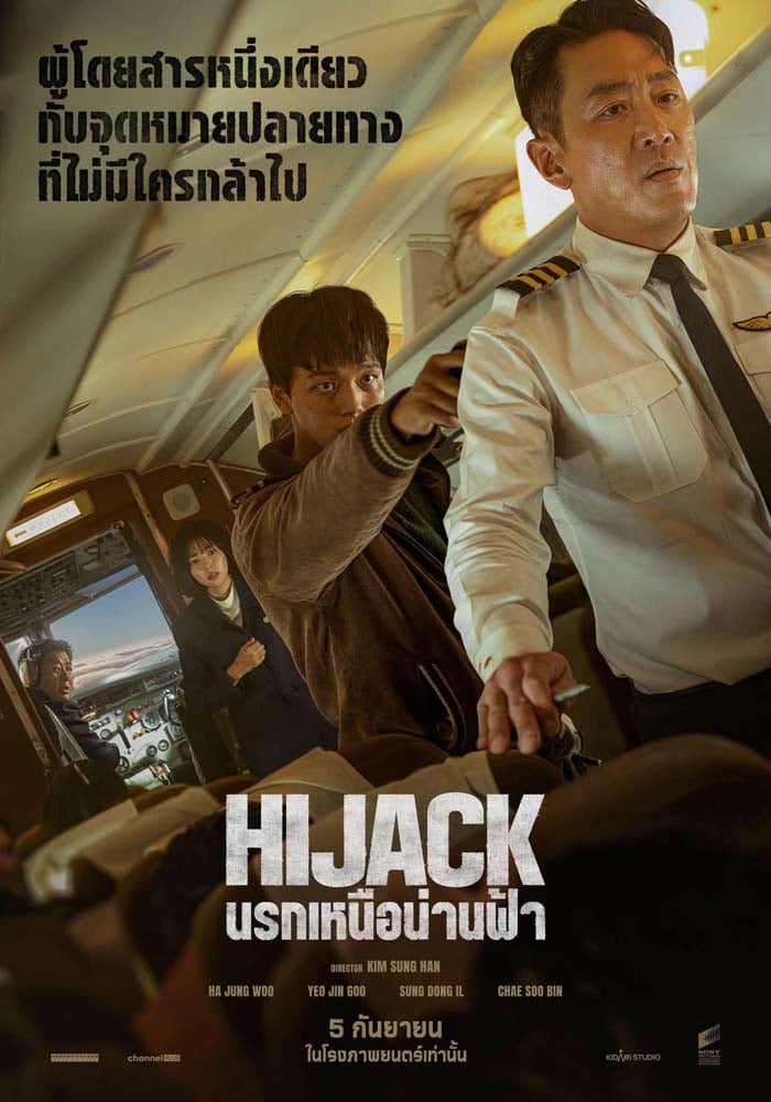 Hijack นรกเหนือน่านฟ้า | เดลินิวส์