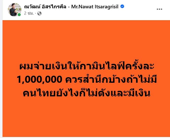 “ณวัฒน์”จวก “กามิน”จ่ายไลฟ์ให้ครั้งละล้าน ควรสำนึกบ้าง | เดลินิวส์