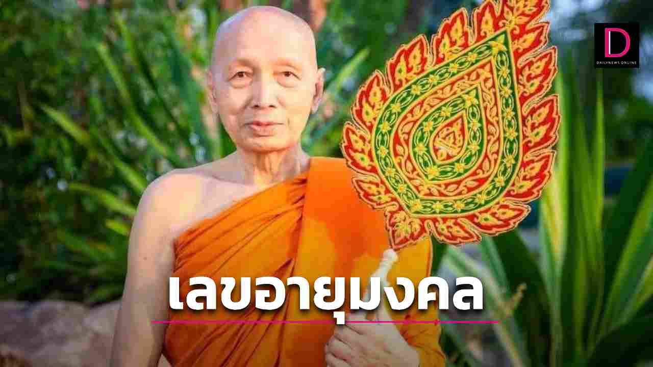 คอหวยแห่ส่องเลขอายุมงคล หลวงปู่สุทธิพงศ์ พระมหาเถระสายกัมมัฏฐานมรณะภาพ | เดลินิวส์