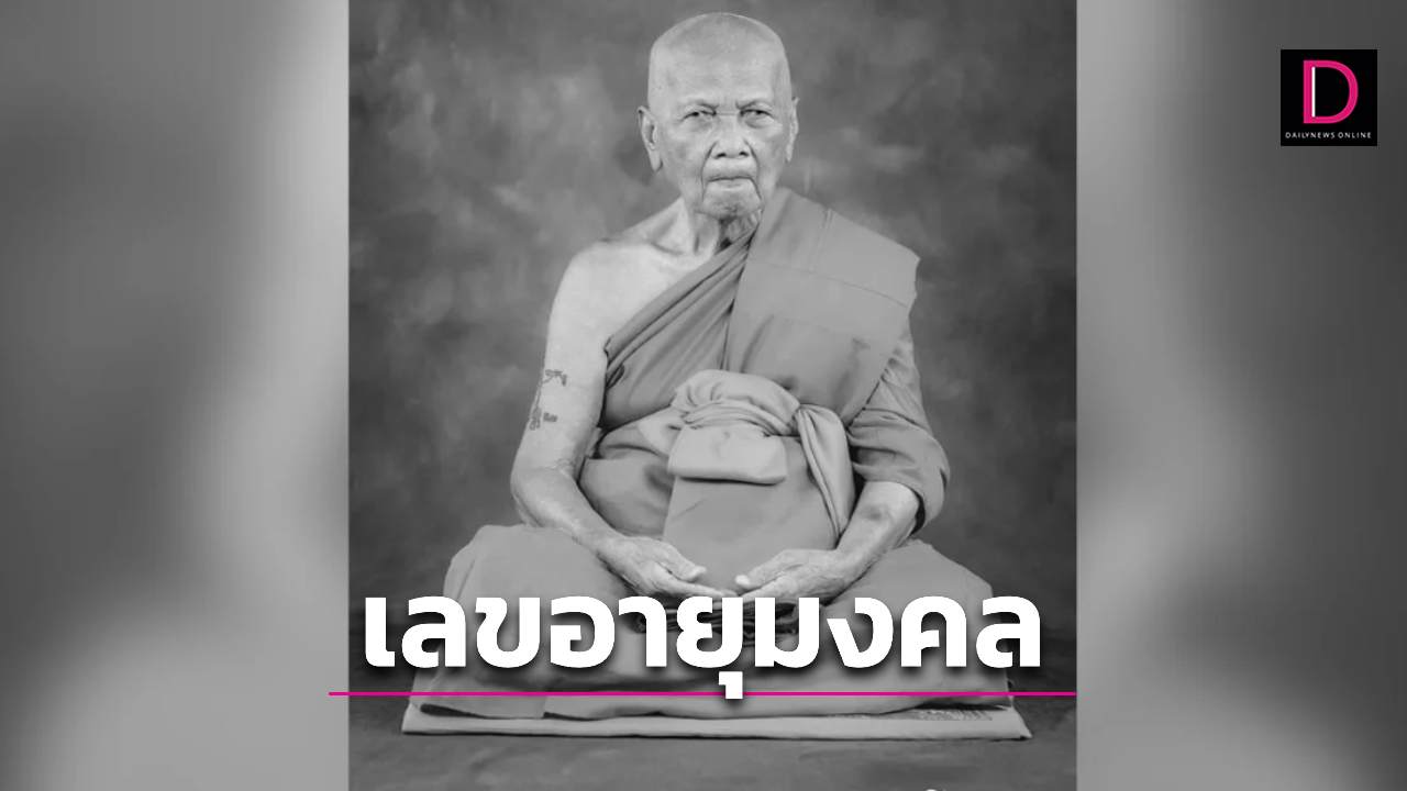 แห่ซื้ออายุ หลวงปู่ทวีเกจิวัดดัง ต้นตำรับน้ำมนต์จันทร์ซ้อนจันทร์ มรณภาพ | เดลินิวส์