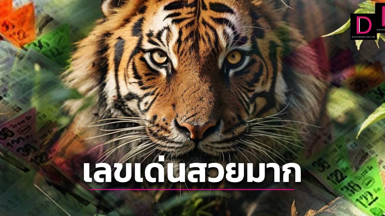 หวย เสือตกถังพลังเงินดีมาแล้ว เน้นทางรวยอย่างเดียวงวด 1 พ.ย. | เดลินิวส์