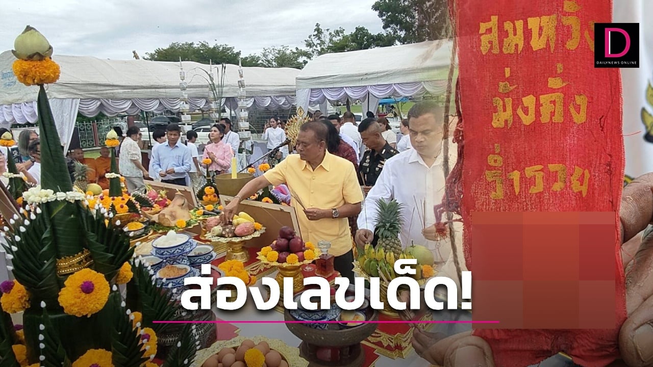 เลขเด็ด! ส่องหางประทัดพิธีบวงสรวง พังพระกาฬ หลวงปู่ศิลา ลุ้นรวย1พ.ย. | เดลินิวส์