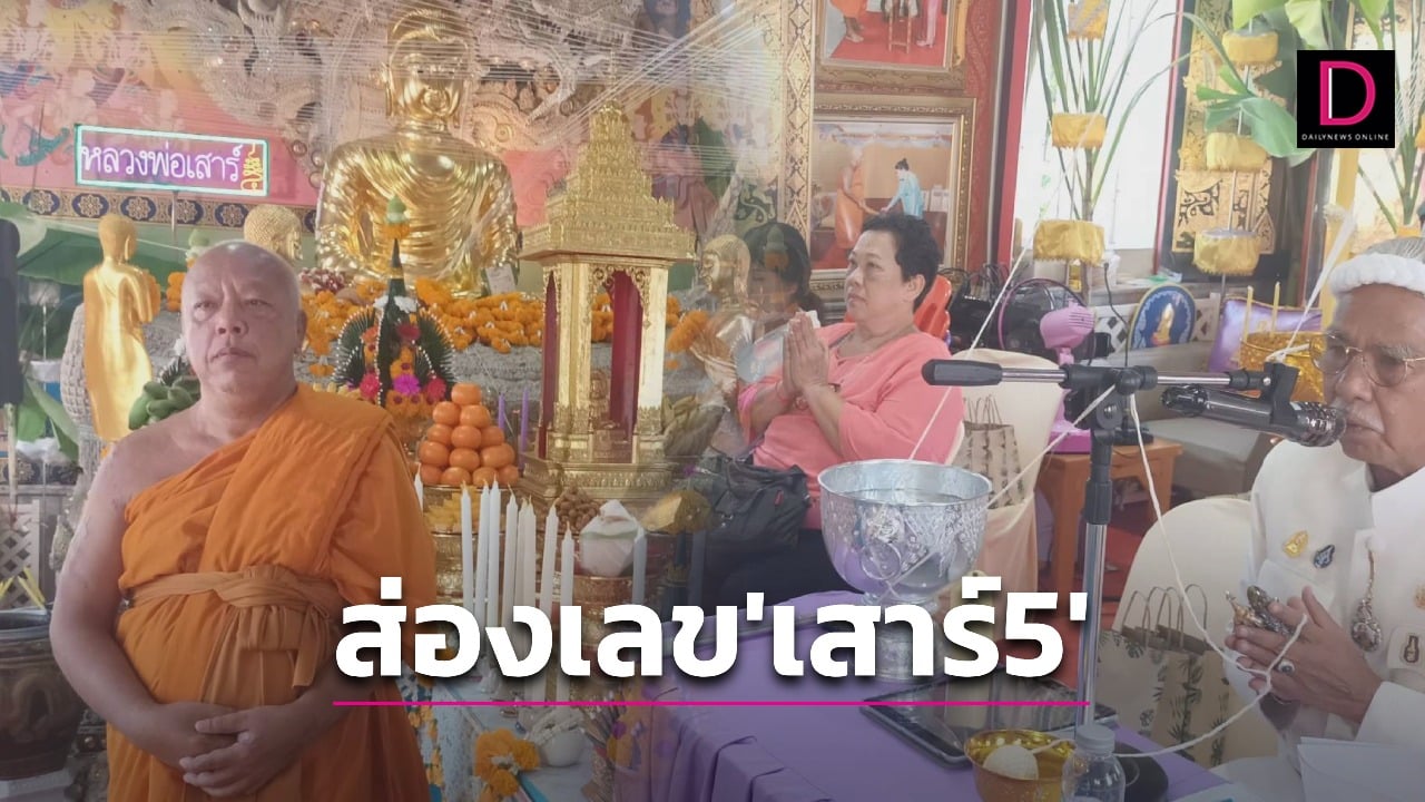 เลขเด็ด! ส่องพิธีบวงสรวง หลวงพ่อเสาร์5 เสี่ยงโชคลุ้นรวยงวด 16 ต.ค.นี้ | เดลินิวส์