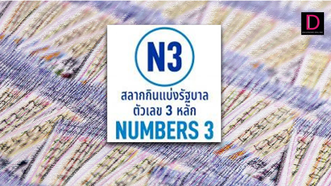 ส่องเงินรางวัล สลาก N3 งวดแรก จ่ายกันเท่าไร แจ็กพอตรับจุกๆ คนเดียว 6 แสน | เดลินิวส์