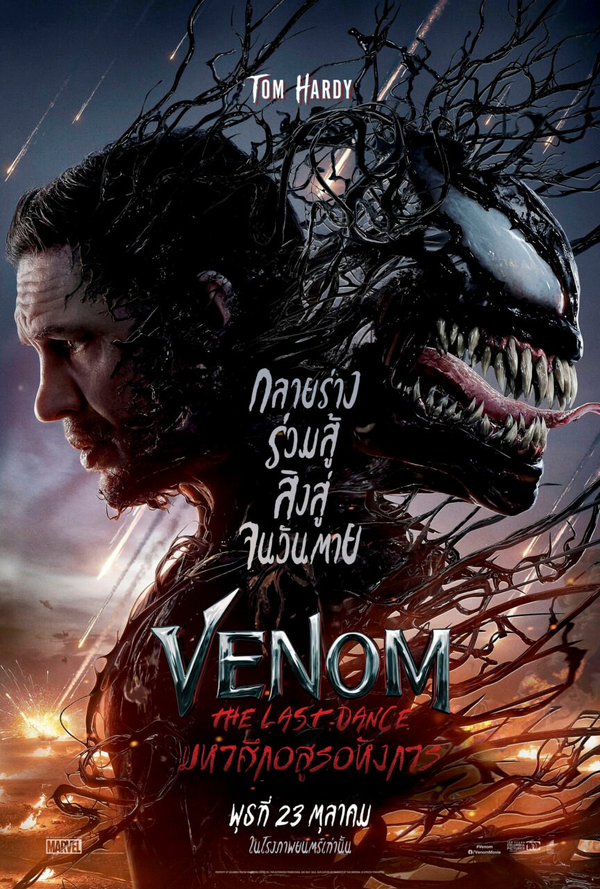 Venom: The Last Dance เวน่อม มหาศึกอสูรอหังการ | เดลินิวส์